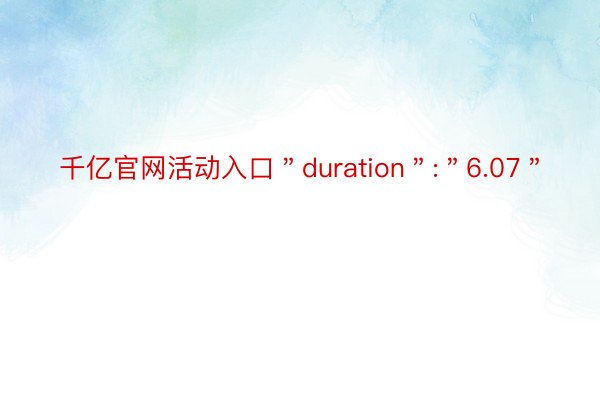 千亿官网活动入口＂duration＂:＂6.07＂